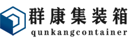 郸城集装箱 - 郸城二手集装箱 - 郸城海运集装箱 - 群康集装箱服务有限公司